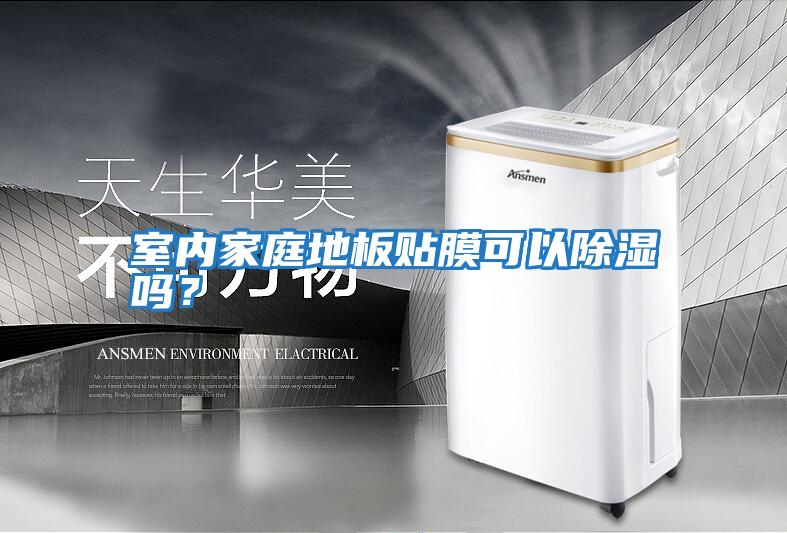室內家庭地板貼膜可以除濕嗎？