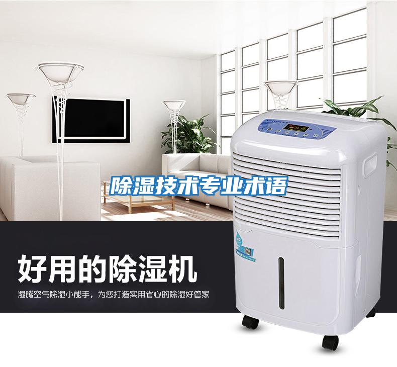 除濕技術專業術語
