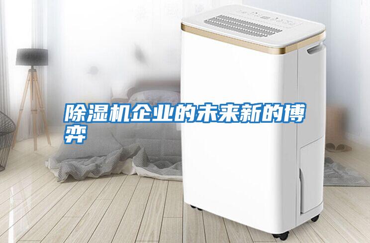 除濕機企業的未來新的博弈
