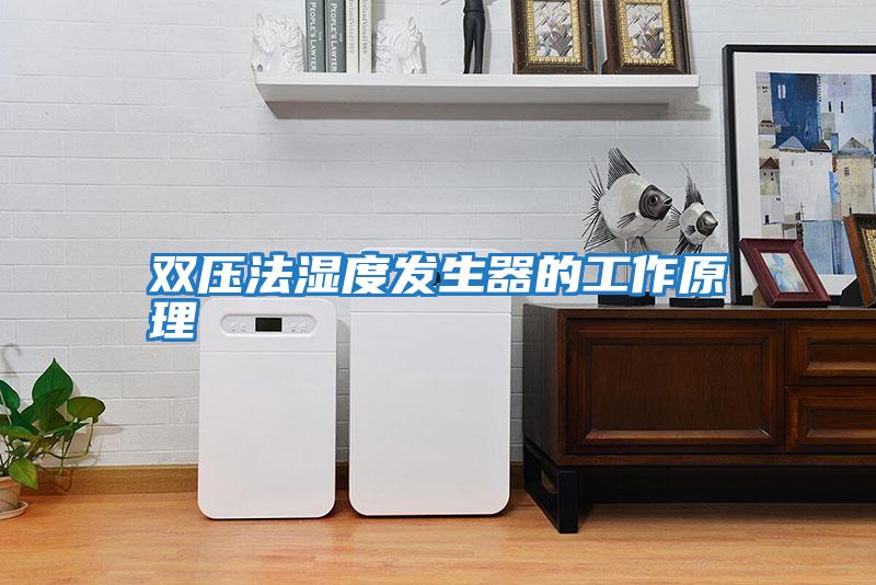 雙壓法濕度發生器的工作原理