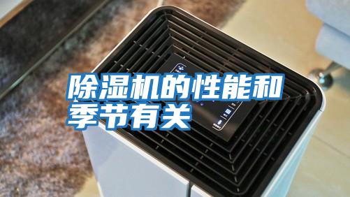 除濕機的性能和季節有關