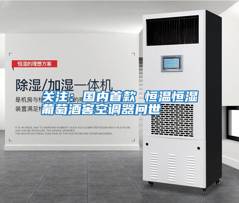 關(guān)注:國(guó)內(nèi)首款 恒溫恒濕葡萄酒窖空調(diào)器問(wèn)世