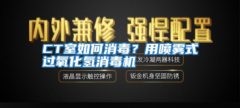 CT室如何消毒?用噴霧式過氧化氫消毒機