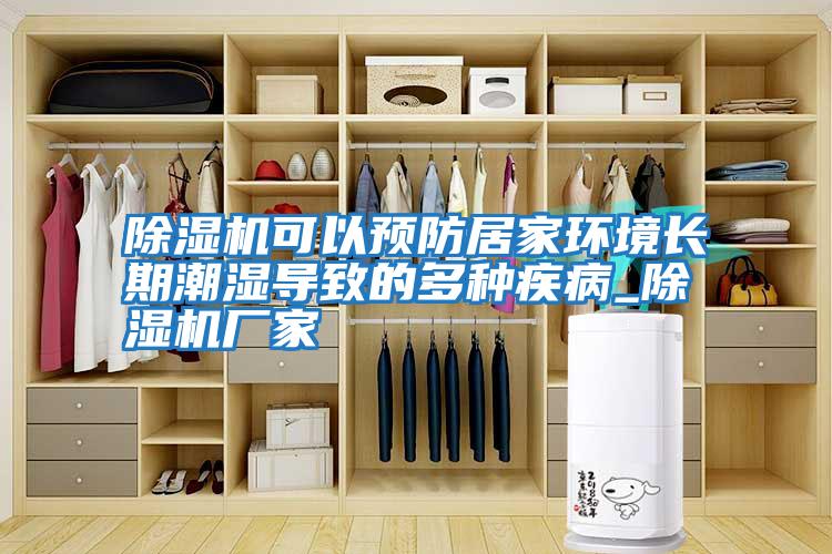 除濕機可以預防居家環境長期潮濕導致的多種疾病_除濕機廠家