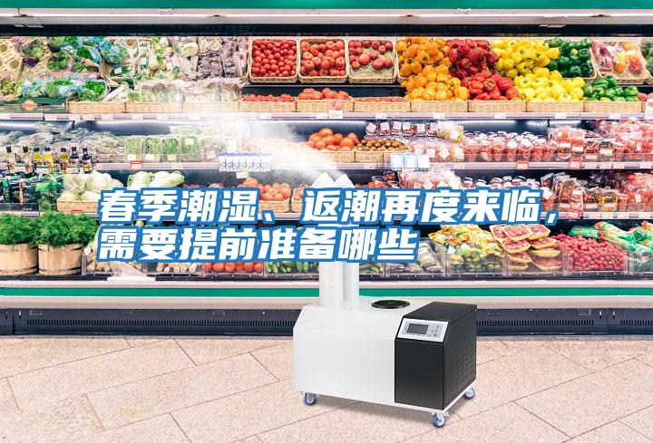 春季潮濕、返潮再度來臨,需要提前準(zhǔn)備哪些