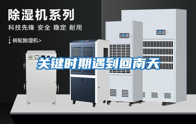 關鍵時期遇到回南天