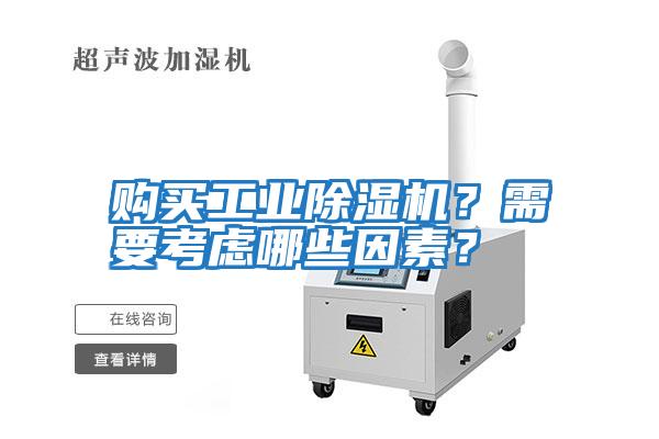購(gòu)買(mǎi)工業(yè)除濕機(jī)？需要考慮哪些因素？