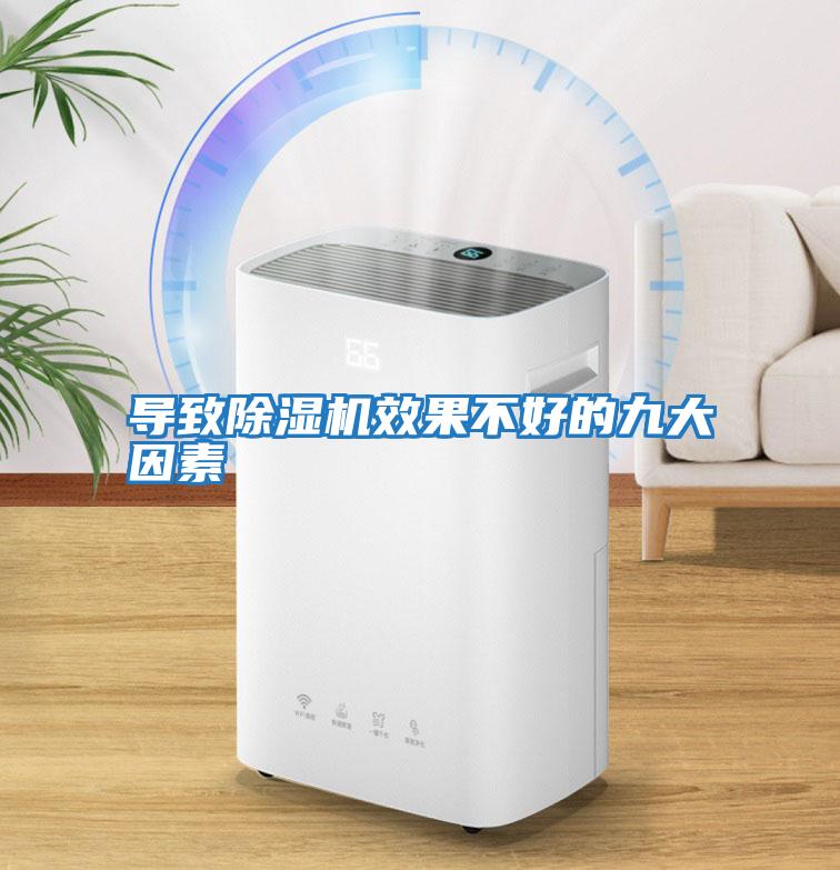 導致除濕機效果不好的九大因素