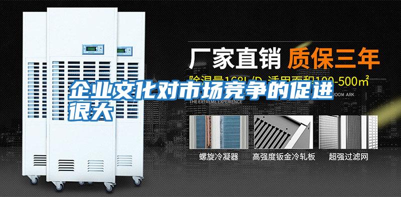 企業文化對市場競爭的促進很大