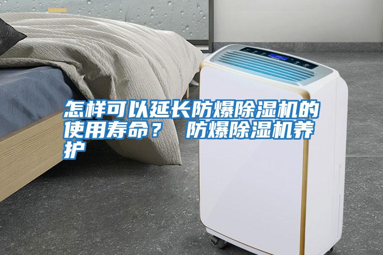 怎樣可以延長防爆除濕機的使用壽命? 防爆除濕機養護
