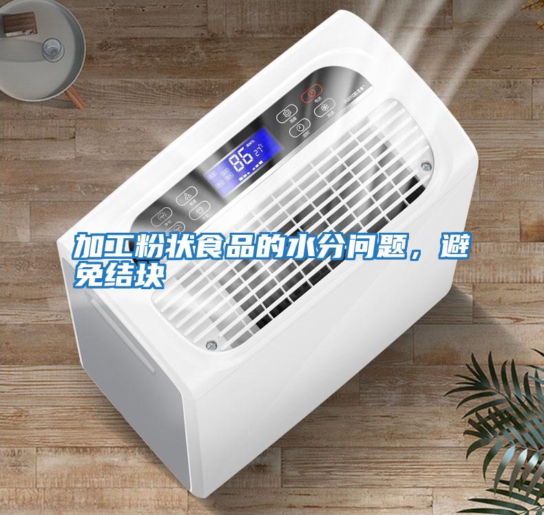 加工粉狀食品的水分問(wèn)題，避免結(jié)塊