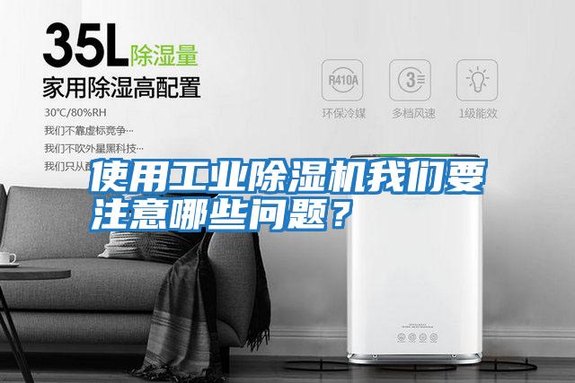 使用工業(yè)除濕機(jī)我們要注意哪些問題?