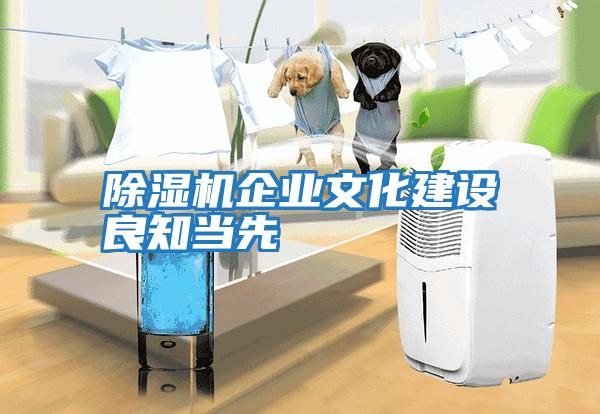 除濕機企業文化建設良知當先