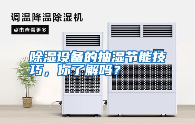 除濕設備的抽濕節能技巧，你了解嗎？