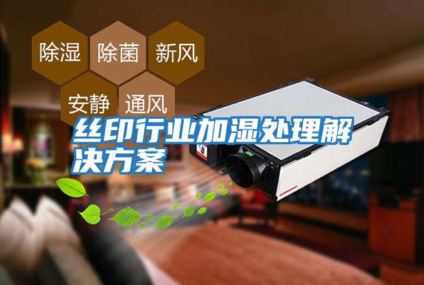 絲印行業加濕處理解決方案