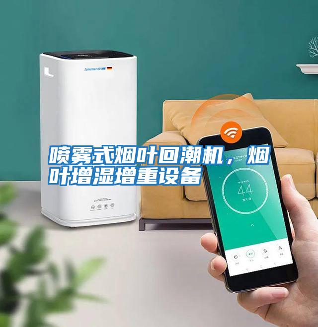 噴霧式煙葉回潮機(jī)，煙葉增濕增重設(shè)備
