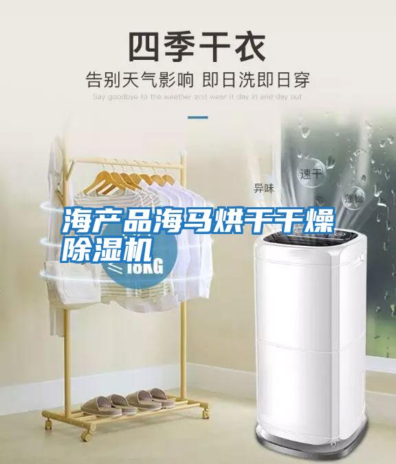 海產品海馬烘干干燥除濕機