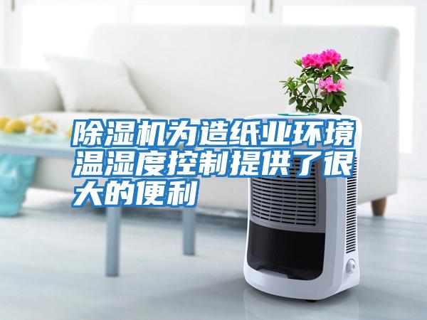 除濕機為造紙業環境溫濕度控制提供了很大的便利