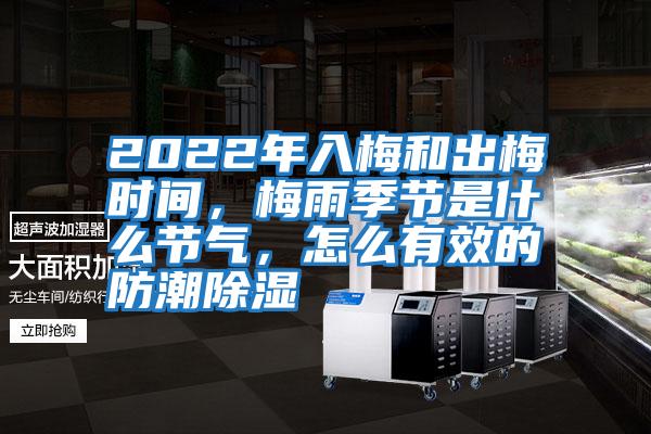 2022年入梅和出梅時間,梅雨季節是什么節氣,怎么有效的防潮除濕