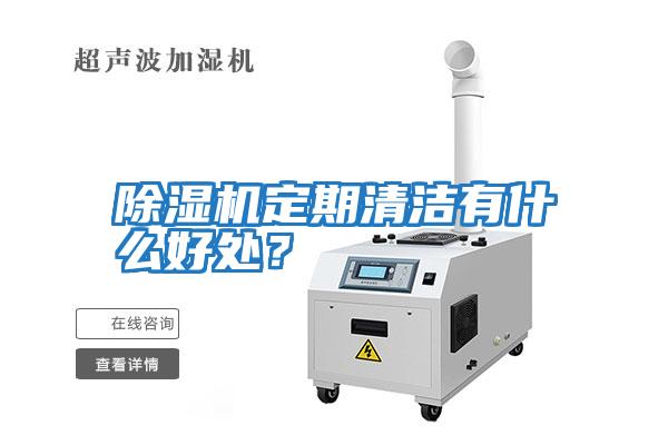 除濕機定期清潔有什么好處？