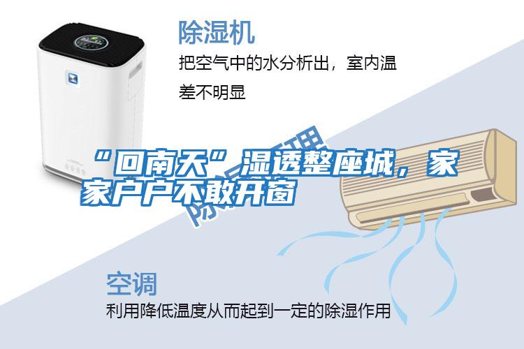 “回南天”濕透整座城,家家戶戶不敢開窗