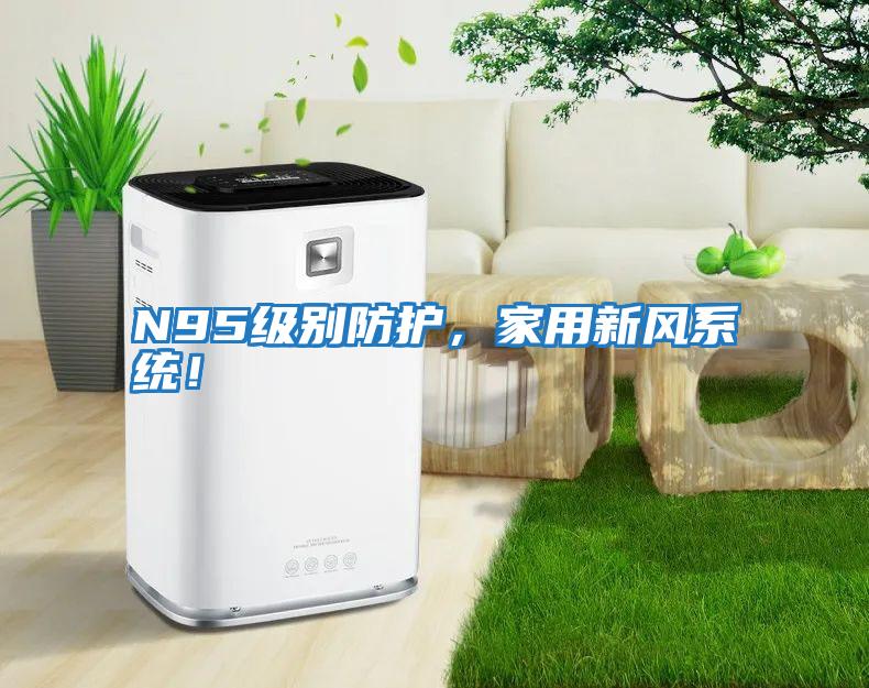 N95級別防護,家用新風系統!