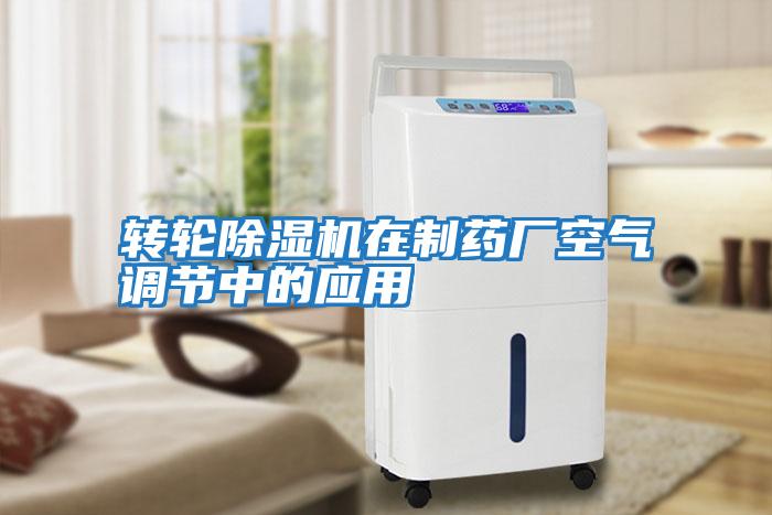 轉(zhuǎn)輪除濕機(jī)在制藥廠(chǎng)空氣調(diào)節(jié)中的應(yīng)用