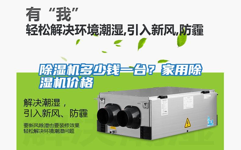 除濕機(jī)多少錢一臺？家用除濕機(jī)價(jià)格