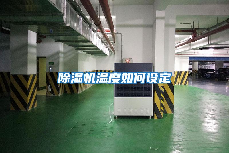 除濕機溫度如何設定