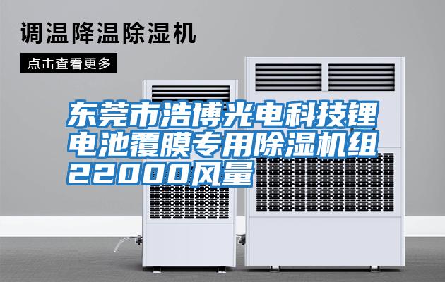 東莞市浩博光電科技鋰電池覆膜專用除濕機組22000風量