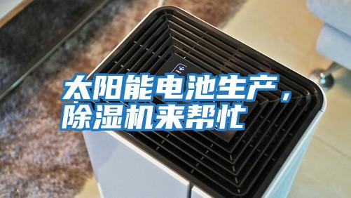 太陽能電池生產(chǎn),除濕機(jī)來幫忙