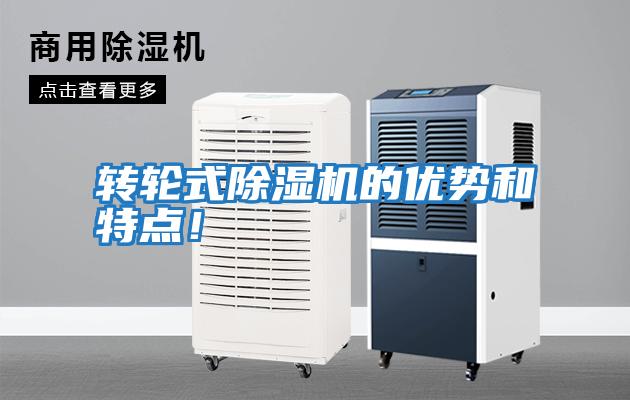 轉輪式除濕機的優勢和特點!