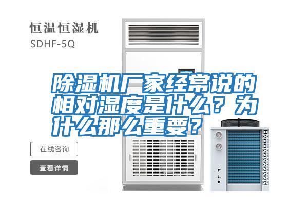 除濕機廠家經常說的相對濕度是什么？為什么那么重要？