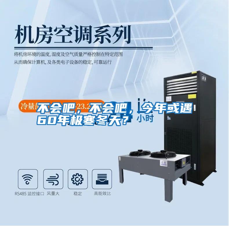 不會吧，不會吧，今年或遇60年極寒冬天？