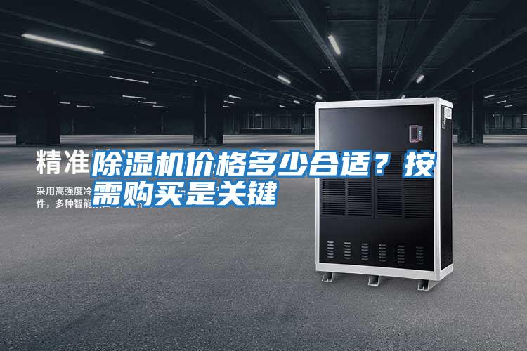 除濕機(jī)價(jià)格多少合適?按需購(gòu)買(mǎi)是關(guān)鍵