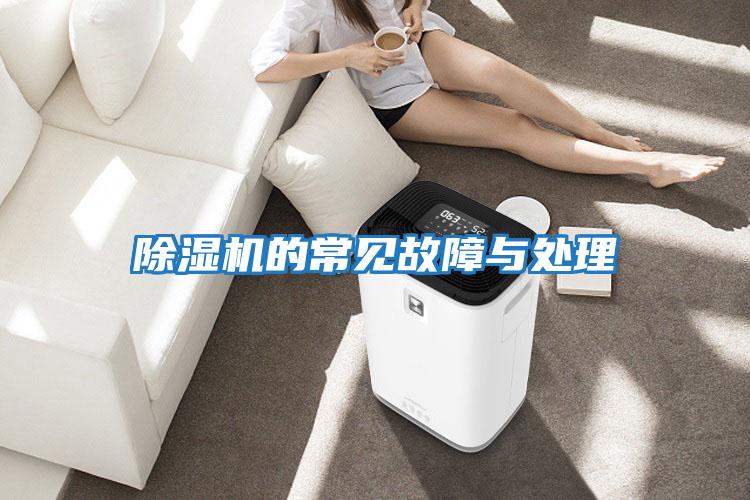 除濕機的常見故障與處理