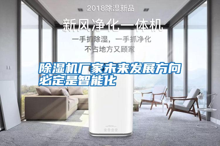 除濕機廠家未來發展方向必定是智能化