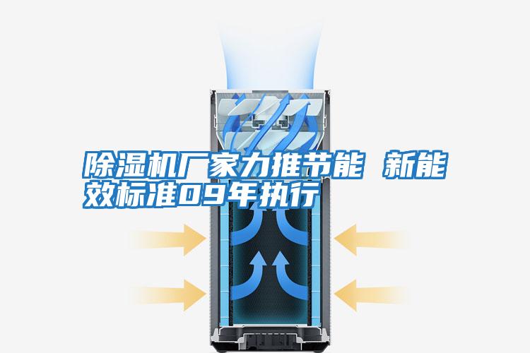 除濕機廠家力推節能 新能效標準09年執行