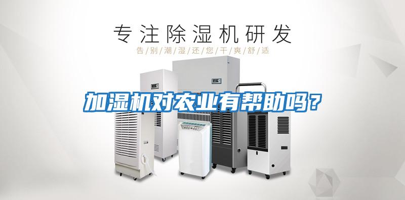 加濕機對農業有幫助嗎？