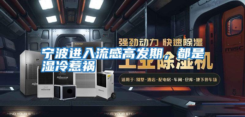 寧波進入流感高發期,都是濕冷惹禍