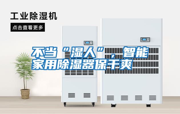 不當“濕人”，智能家用除濕器保干爽