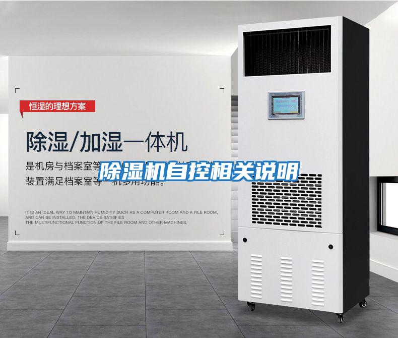 除濕機自控相關說明