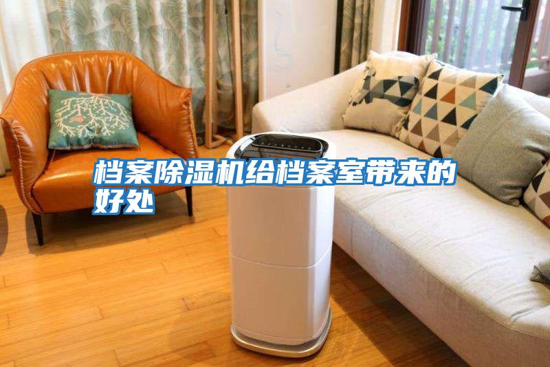 檔案除濕機給檔案室帶來的好處
