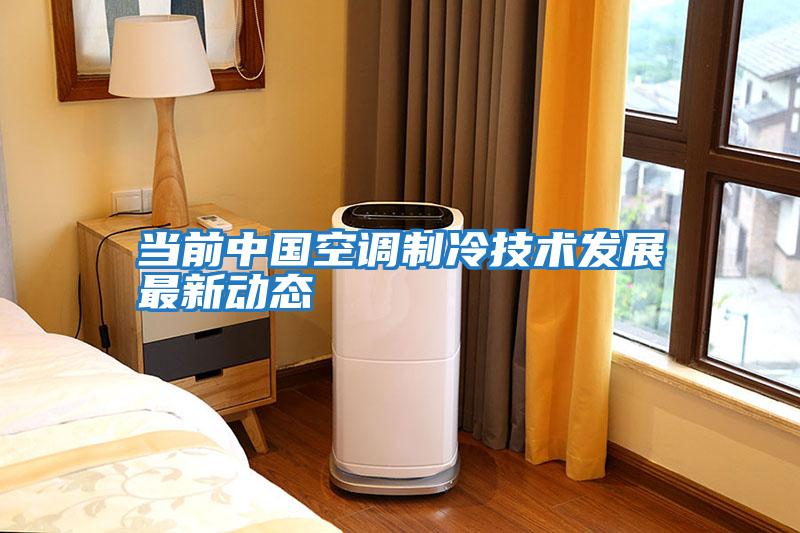當前中國空調制冷技術發展最新動態