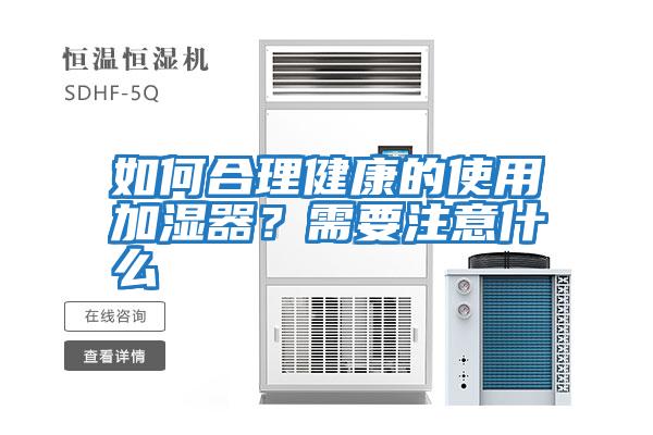 如何合理健康的使用加濕器?需要注意什么