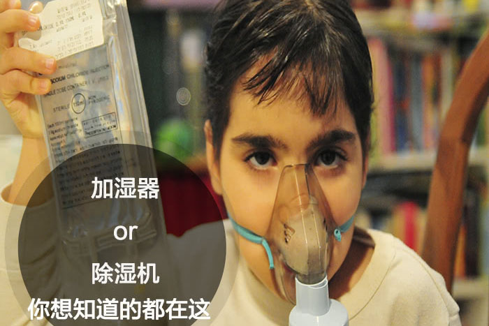 什么時(shí)候選擇加濕器/除濕機(jī)?看了你就明白_重復(fù)