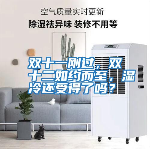雙十一剛過(guò)，雙十二如約而至，濕冷還受得了嗎？