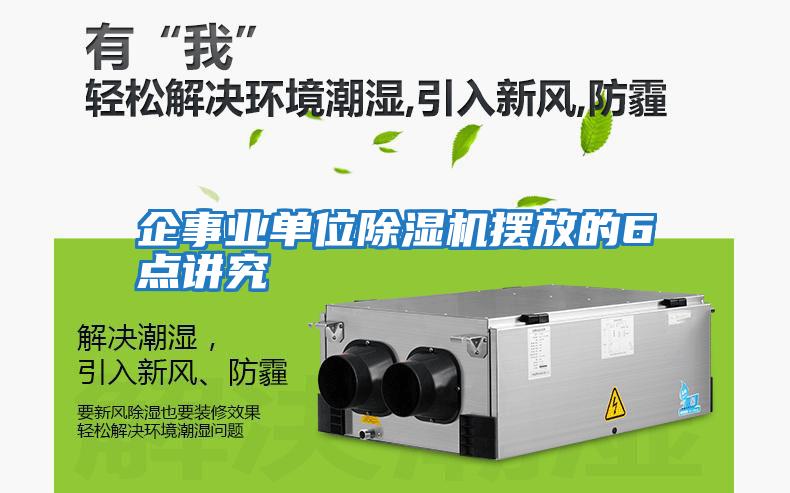 企事業單位除濕機擺放的6點講究