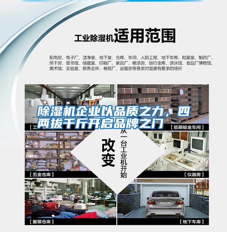 除濕機(jī)企業(yè)以品質(zhì)之力,四兩拔千斤開(kāi)啟品牌之門(mén)