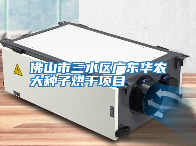 佛山市三水區廣東華農大種子烘干項目
